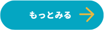 もっと見る